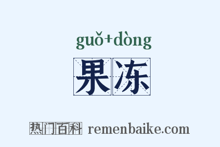 果冻是什么意思的图片